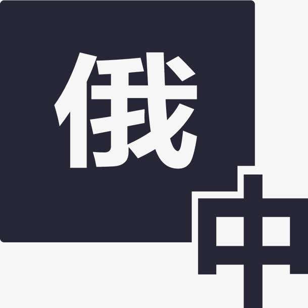 俄語(yǔ)陪同翻譯多少錢(qián)一天？收費(fèi)標(biāo)準(zhǔn)是多少？