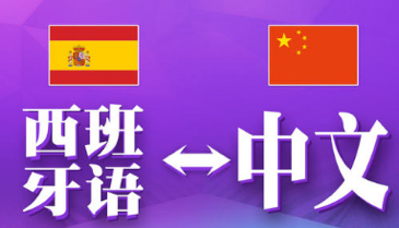 西班牙語(yǔ)翻譯中文千字多少錢-尚語(yǔ)翻譯
