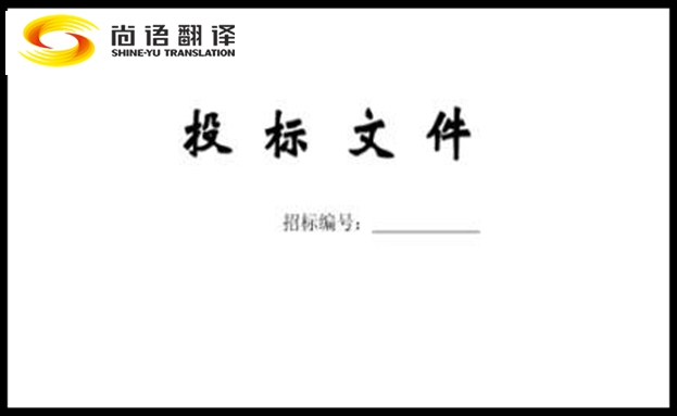 標(biāo)書翻譯公司-尚語(yǔ)翻譯
