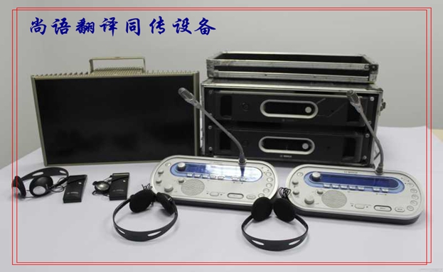 英語同聲翻譯器的優(yōu)缺點(diǎn)和租賃時的注意事項(xiàng)