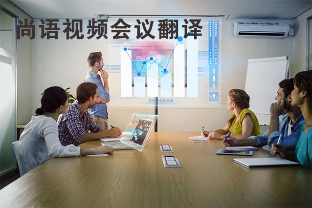 視頻會議翻譯的流程及注意事項(xiàng)有哪些？