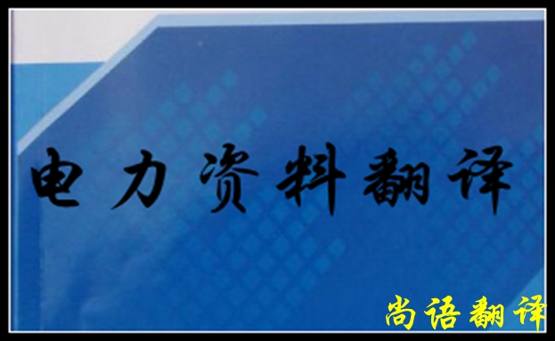 專業(yè)電力翻譯如何去做，怎么做好電力翻譯