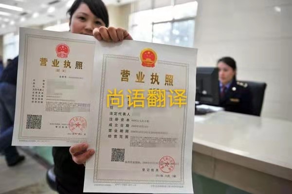 企業營業執照的翻譯有哪些要求呢？——正規翻譯公司