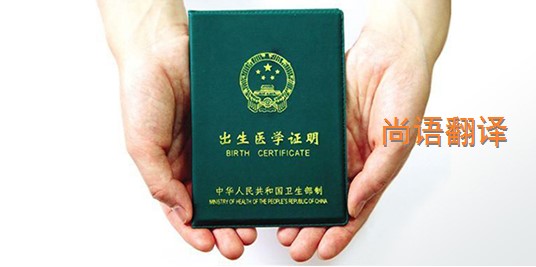 出生醫學證明翻譯的價格是多少？——專業的翻譯公司