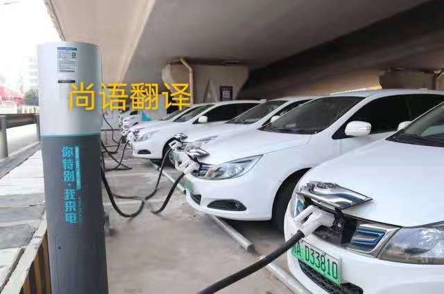 新能源充電樁設(shè)計文獻(xiàn)翻譯中的注意事項(xiàng)——正規(guī)翻譯公司