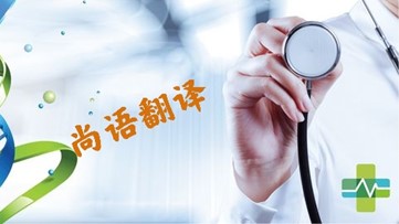 醫(yī)學(xué)類文件翻譯的注意事項(xiàng) 專業(yè)翻譯公司報價