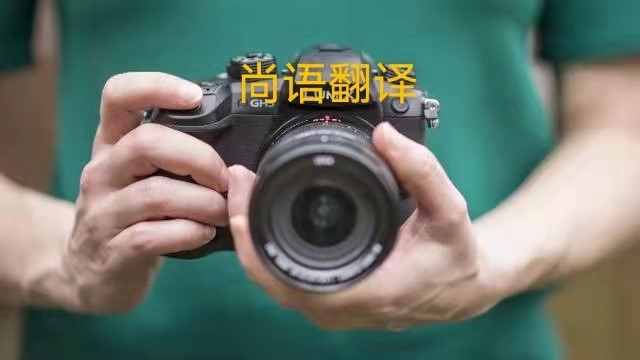 專業(yè)相機說明書的翻譯應該注意哪些事項？——正規(guī)翻譯公司