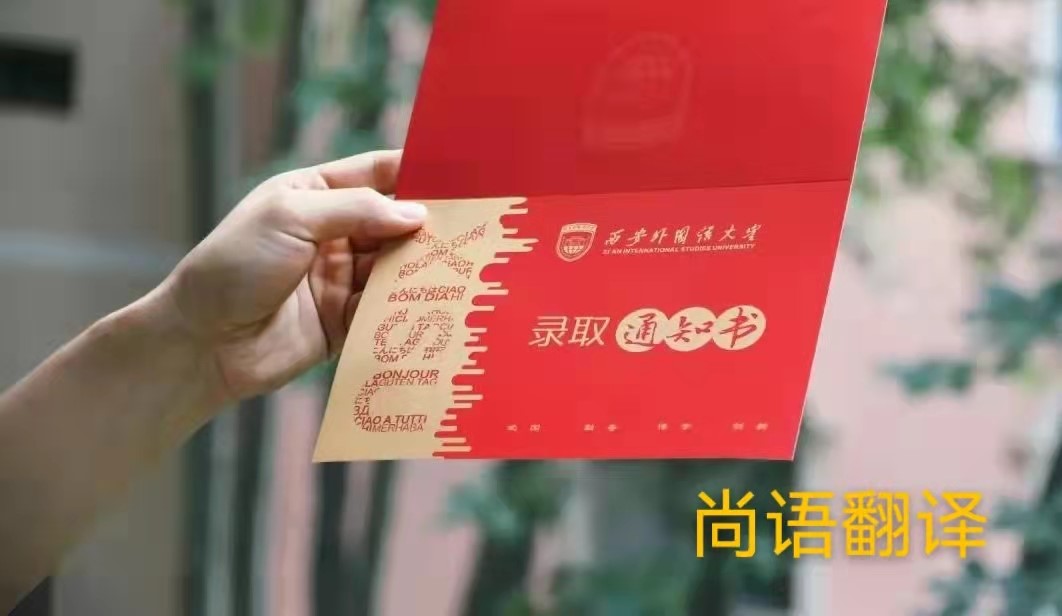 英文版本的錄取通知書應該如何正規(guī)翻譯？——正規(guī)翻譯公司