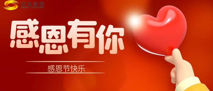 尚語翻譯 | 在感恩節里，讓我們一起傳遞愛