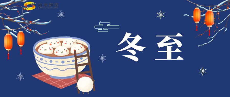 冬至來臨，尚語翻譯助您跨越語言障礙，共享節日歡樂