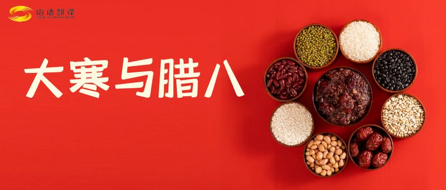 臘八節快樂！尚語翻譯全體同仁祝福您幸福安康！