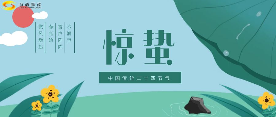 春雷喚醒生機，尚語翻譯開啟跨文化交流新篇章